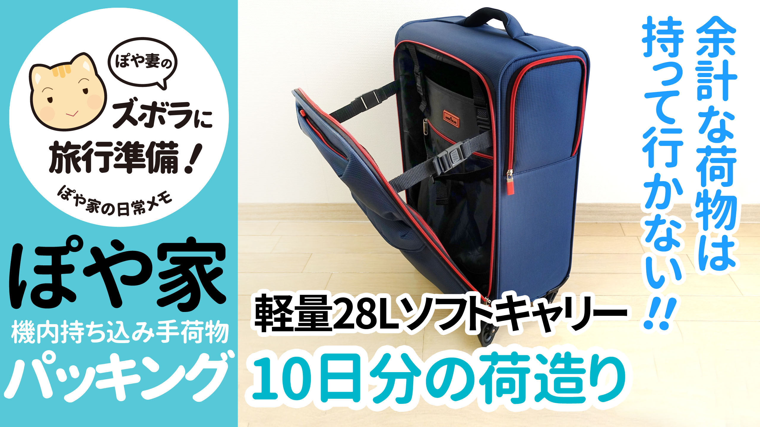 パッキング 機内持ち込み可能 レジェンドウォーカーの軽量キャリー さな旅 ぽや旅