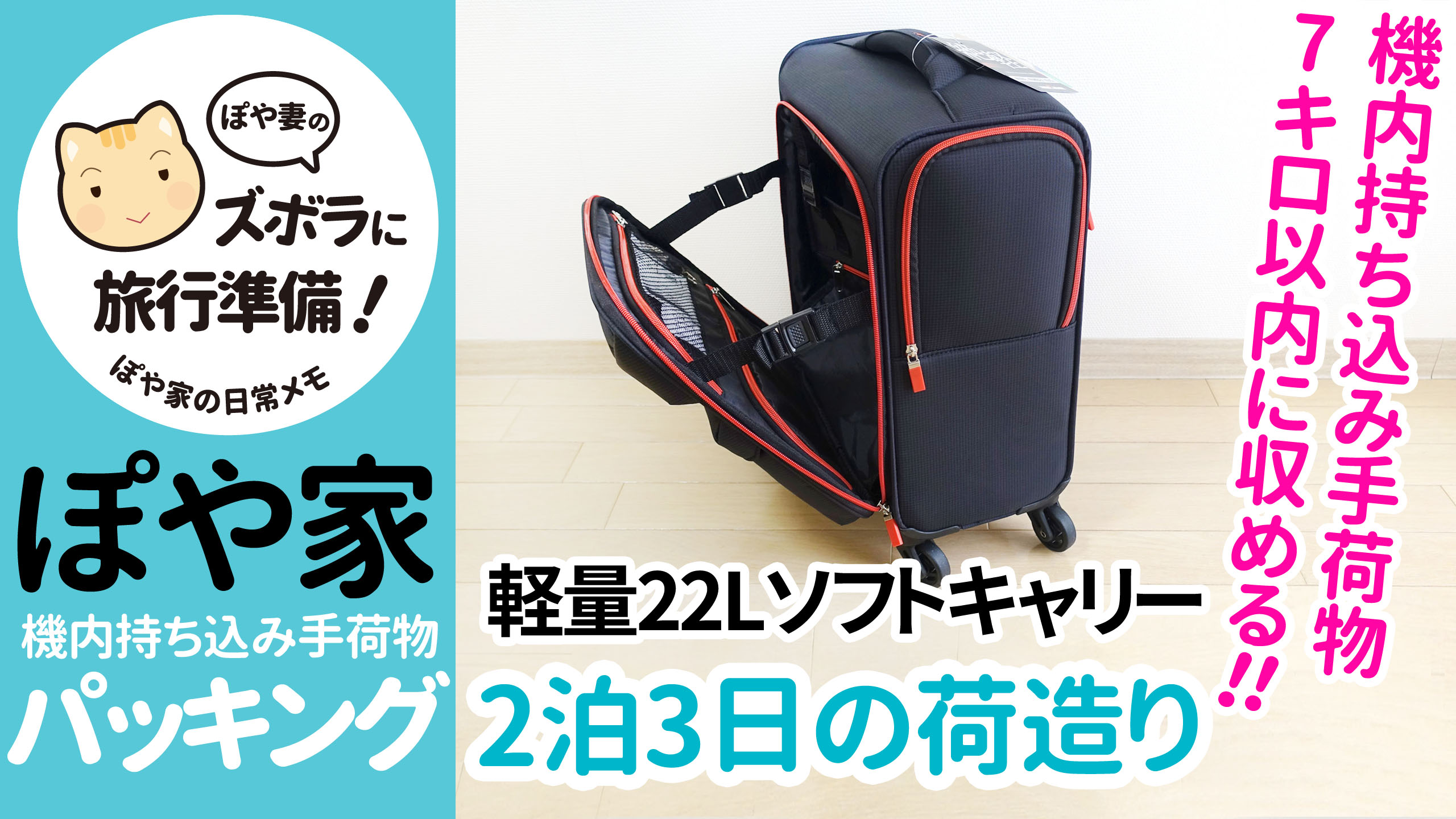 パッキング 機内持ち込み可能 レジェンドウォーカーの軽量キャリー さな旅 ぽや旅